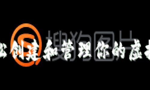 如何轻松创建和管理你的虚拟币钱包