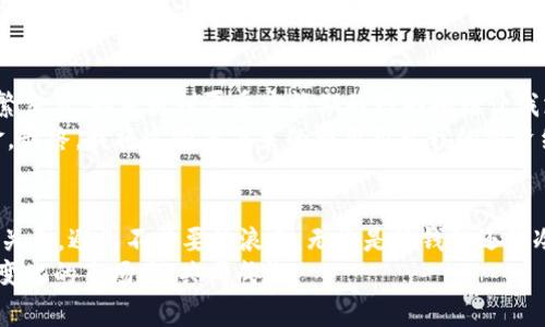   USDT钱包对接费用一览：最实用的指南与省钱攻略 / 
 guanjianci USDT钱包, 对接费用, 数字货币 /guanjianci 

引言：数字货币时代的新选择
随着数字货币的快速发展，USDT（Tether）作为一种最为流行的稳定币，越来越多的人开始关注如何使用USDT进行投资和交易。在这个过程中，USDT钱包的选择和对接费用成了我们必须面对的问题。今天，我将和大家一起探讨USDT钱包的对接费用，以及如何最大程度上降低这些费用，帮助您在数字货币的世界中游刃有余。

USDT钱包概述
首先，什么是USDT钱包？简单来说，USDT钱包是一种用于存储、接收和发送Tether（USDT）的数字工具。就像我们现实生活中需要一个钱包来存放现金一样，USDT钱包帮助我们管理数字货币。
USDT钱包可以分为冷热钱包：冷热钱包的主要区别在于连接互联网的状态。热钱包连接互联网，适合于频繁交易；而冷钱包则离线存储，适合长期投资。

对接费用的概念
对接费用是指在使用USDT钱包进行交易时，需要支付的一定费用。这些费用不仅包括链上交易手续费，还可能包括钱包提供商收取的服务费用。理解这些费用是使用USDT钱包的重要一步。

USDT钱包的类型与费用
在选择USDT钱包之前，我们需要了解不同类型钱包的对接费用，以及各自的优缺点。

h41. 热钱包/h4
热钱包通常由交易所或移动应用程序提供，操作简单，适合频繁的日常交易。以一个例子来说，我个人使用过一个比较流行的热钱包应用，这个钱包的对接费用大约在0.1%到0.5%之间，具体费用依赖于网络的拥堵程度和钱包平台的收费政策。
优点：操作便捷，随时随地可以进行交易。缺点：在面对黑客攻击时风险较高，容易失去资产。

h42. 冷钱包/h4
冷钱包如硬件钱包或纸钱包，虽然设置复杂，但能提供更高级别的安全性。对接费用相对较低，主要是一次性购买硬件的钱包费用，通常在100到200美元之间。具体的费用取决于品牌和功能。
在我小时候，我对这些高科技的东西感到很好奇，常常想象能否通过这些硬件存储我的零用钱。现在，虽然我用的是数字货币，但那种好奇心依然在。

如何降低对接费用
虽然对接费用是我们无法避免的，但我们可以通过以下几种方式来降低成本：

h41. 选择合适的钱包类型/h4
在决定使用哪种USDT钱包之前，先关注自己对安全与便利的需求。如果你是频繁交易的用户，热钱包可能更适合；如果你是长期投资者，冷钱包则是好选择。

h42. 关注网络状态/h4
在交易过程中，网络拥堵会导致手续费上升。我曾经在网络高峰期进行过交易，结果支付了比平时高出两倍的手续费。所以，在选择交易时间时，请关注区块链网络的拥堵情况，尽量避开高峰期。

h43. 比较不同平台的费用/h4
不同的钱包或交易所，其对接费用也各异。在作出选择前，可以通过对比，寻找费用最低的平台。很多时候，一个小的费用差异可以在长期交易中节省下不少资金。

附加费用与隐藏费用
需要注意的是，有些钱包或交易所可能会隐藏额外费用。比如，在进行提现或将USDT转账至其他钱包时，可能会额外收取费用。因此，在入驻某个平台之前，仔细查看相关费用说明，避免未来产生不必要的支出。

个人经验分享
在我使用USDT进行交易的过程中，曾经遇到过钱包对接费用过高的情况。当时我选择了一个相对大型的交易所，开始热衷于在其中进行频繁交易，却未料到夏季高峰期的网络拥堵让我支付了相对高的交易手续费。
后来，我总结出了一些自己的经验，比如尽量选择低费率的时间段或平台，减少交易频率等。这些小技巧帮助我降低了费用，节省了不少资金。最终，我将这些省下来的费用用于我的投资组合，结果让我在数字货币市场中获得了更好的收益。

总结：合理规划，智慧交易
总之，了解USDT钱包的对接费用及其影响因素是很有必要的。通过理性的分析和个人的经验总结，我们能够更好地处理USDT与钱包之间的关系，避免不必要的浪费。无论是热钱包还是冷钱包，选择合适的工具，做好合理的费用规划，才能在这条数字货币的道路上步步为营、稳步前行。
希望今天的分享能够帮助到你，让你在未来的数字货币投资中减少支出，提升收益！如我的经历有带给您一些启示，期待我们能在这个不断变化的市场中，共同成长。