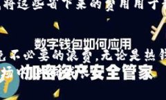   USDT钱包对接费用一览：最实用的指南与省钱攻