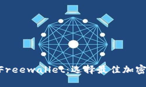 探索Tokenim与Freewallet：选择最佳加密钱包的实用指南