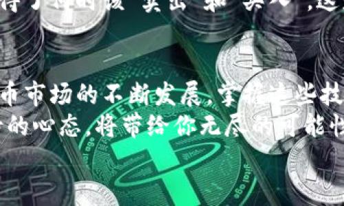 如何用钱包中的USDT购买其他数字货币：实用指南
USDT, 购买数字货币, 加密货币交易/guanjianci

引言：数字货币的世界
在现代金融的变革中，数字货币已成为许多人投资和交易的新选择。作为最具流动性的稳定币之一，USDT（泰达币）在加密货币市场中占据着举足轻重的角色。想象一下，小时候我常常对钱感到无比困惑，而现在，我不仅理解了金钱的本质，还学会了如何在数字货币的世界中游刃有余。在这篇文章中，我将带领你深入了解如何使用钱包中的USDT购买其他数字货币的实用方法。

什么是USDT？
USDT，全称为Tether，是一种数字美元（stablecoin），其价值与美元1:1挂钩。它为加密货币市场提供了一个稳定的交易媒介，使得投资者可以在波动的市场中减少风险。USDT的出现，不仅解决了加密货币交易的高波动性问题，还为交易者提供了便利。想想看，当我第一次听说这种“数字货币”等同于法币的说法时，心中充满了好奇与期待。

购买其他币的第一步：选择合适的平台
要用USDT购买其他数字货币，第一步是选择一个合适的交易平台。这些平台允许你用USDT进行交易，获取你所需的数字货币。一些知名的平台，包括币安（Binance）、火币（Huobi）、OKEx等，都提供了这样的功能。
在选择交易平台时，请考虑以下几点：
ul
    listrong安全性：/strong选择一个有良好信誉和安全措施的平台，确保你的资金安全。/li
    listrong手续费：/strong了解平台的交易手续费，不同的平台可能会有所不同。/li
    listrong交易对：/strong确保该平台支持USDT与你想购买的数字货币之间的交易对。/li
/ul

第二步：注册和充值
选定了交易平台后，就需要注册一个账户。在这个过程中，你可能需要提供一些个人信息，如电子邮件地址和手机号码。注册完成后，按照平台的指引完成身份验证，以确保账户的安全性。
然后，你可以将已拥有的USDT充值到交易平台的账户中。不同的平台可能有不同的充值方式，但通常包括通过数字钱包或其他交易所转账。在充值时，请仔细核对地址，确保转账无误。

第三步：买入其他币
充值完成后，就可以开始交易了。进入交易界面，找到你想购买的币种，例如比特币（BTC）、以太坊（ETH）等。然后，选择USDT作为支付货币，输入想购买的数量。
在此阶段，你可能会遇到几种不同的交易方式：
ul
    listrong市价单：/strong按当前市场价格立即购买。/li
    listrong限价单：/strong设置自己希望买入的价格，等到市场价格达到时自动成交。/li
/ul
通常来说，如果你希望迅速购买，市价单是个不错的选择；而如果你对价格有较强的控制欲，限价单可能更加适合你。

第四步：资金管理与风险控制
在加密货币交易中，资金管理和风险控制至关重要。无论是用USDT购买其他币，还是在市场上进行操作，都需要时刻保持冷静与理智。正如我小时候第一次尝试做生意时，有一种怦然心动但又夹杂着紧张的心情，最终学会了如何制定预算和控制风险。
以下是一些资金管理的小贴士：
ul
    listrong仅投资可承受损失的资金：/strong确保投资的金额是你能够接受的损失范围。/li
    listrong分散投资：/strong避免将所有资金投入到单一币种中，合理分配资产，降低风险。/li
    listrong保持耐心：/strong加密货币市场波动剧烈，保持冷静、耐心观察市场动态是成功的关键。/li
/ul

第五步：出售和提取利润
当你在市场上获得了理想的利润时，出售数字货币并提取收益是很重要的一环。选择合适的时机，可能会影响到你的投资回报。记得在出售时，再次考虑手续费和交易情况，以确保你的收益最大化。
例如，当市场价格上涨到你的购买价时，你可以选择出售你的数字货币，转回USDT，或者直接提取到你的钱包中。这个操作无疑让我想起了多年前我在股市的学习，慢慢地懂得了何时该“卖出”和“买入”，这是一种需要经验的艺术。

总结：拥抱数字货币的未来
在这篇文章中，我们探讨了如何用钱包中的USDT购买其他数字货币的方法。从选择合适的平台，到进行交易，再到风险管理及利润提取，每一个步骤都至关重要。随着数字货币市场的不断发展，掌握这些技能将使你在这个新兴领域更具竞争力。
每个人的投资旅程都是独特的，希望你能在探索数字货币的神奇世界中，找到属于自己的成功之路。正如我在投资过程中所感受到的，虽然路途挑战不断，但充满激情与期待的心态，将带给你无尽的可能性。
别忘了，投资有风险，入市需谨慎，愿我们都能在这个数字时代中，迎来美好未来！