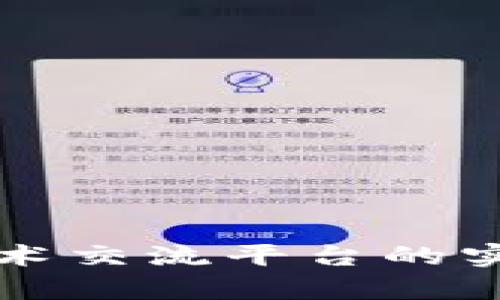 深入探讨区块链技术交流平台的实用价值与应用前景