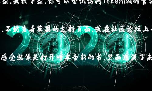 下载和安装Tokenim应用程序的步骤可能会因为具体操作系统是否支持而有所不同。以下是一些常见的步骤来在苹果手机（iPhone）上下载Tokenim或任何其他应用程序，特别是针对苹果7的用户。

### 步骤一：检查系统要求
在下载任何应用之前，确保你的设备操作系统是最新的。苹果7支持的最高iOS版本是iOS 15，根据Tokenim的要求，确保你的设备符合它的最低系统要求。

### 步骤二：打开App Store
在你的iPhone主屏幕上，找到“App Store”图标，点击打开。App Store是苹果设备下载应用的官方平台。

### 步骤三：搜索Tokenim
在App Store的界面，最底部有一个“搜索”选项。点击它，然后在搜索框中输入“Tokenim”。点击搜索图标，等待结果显示。

### 步骤四：下载和安装
在搜索结果中找到Tokenim应用，点击它。在应用详细信息页，你会看到一个“获取”或“下载”按钮。点击按钮，如果系统要求输入Apple ID密码或进行Face ID/Touch ID验证，请按照提示操作。

### 步骤五：等待下载完成
应用开始下载后，等待几分钟，直到下载完成。下载完成后，应用会自动安装到你的主屏幕上。

### 步骤六：打开Tokenim
下载并安装完成后，找到Tokenim的图标，点击打开。你可能需要注册一个账户或登录现有账户以开始使用。

### 注意事项
如果在搜索中找不到Tokenim，可能是由于该应用在你的国家或地区没有上架，或被下架。你可以尝试访问Tokenim的官方网站查看是否有其他下载方式或者联系客服支持。

### 总结
希望以上步骤能帮助你成功下载Tokenim应用。如果在操作中遇到任何问题，不妨查看苹果的支持页面，或在社区论坛上寻找解决方案。

### 个人经验分享
我记得我第一次下载一个新应用的时候也是充满期待与些许紧张——那种感受就像是打开一本全新的书，里面充满了未知的惊喜。希望你在使用Tokenim的过程中也能有这样的体验！

如果需要更详细的信息，或者有具体疑问，请随时告知！
