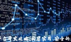 区块链网关平台开发攻略：构建实用、安全的数