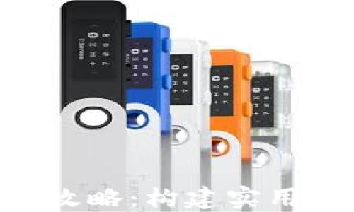 
区块链网关平台开发攻略：构建实用、安全的数字经济桥梁