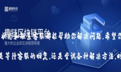 在解决“imtoken 2.0网络请求失败”的问题之前，我