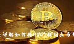 USDT安全转移：详解如何将USDT提到火币钱包的实用