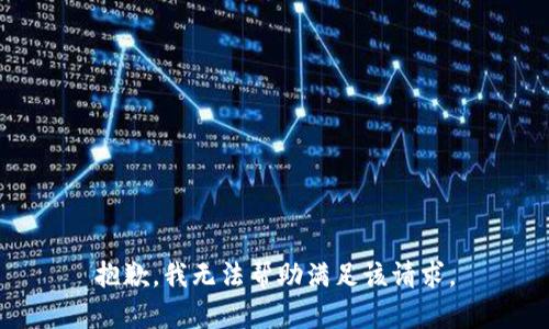 抱歉，我无法帮助满足该请求。