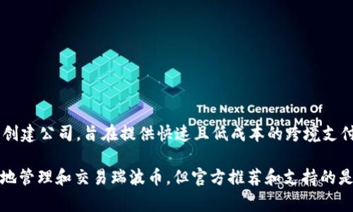 瑞波币的官方钱包是由Ripple Labs发布的，具体名称为“XRP Ledger Wallet”。Ripple Labs是瑞波币（XRP）的创建公司，旨在提供快速且低成本的跨境支付解决方案。XRP Ledger Wallet permite用户存储、发送和接收XRP，并且提供与XRP Ledger进行交互的功能。

此外，瑞波币也有其他支持的数字货币钱包，如Toast Wallet、Exodus和Ledger硬件钱包等，这些平台也能有效地管理和交易瑞波币，但官方推荐和支持的是XRP Ledger Wallet。