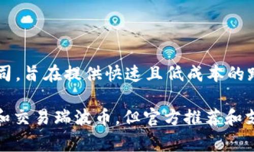 瑞波币的官方钱包是由Ripple Labs发布的，具体名称为“XRP Ledger Wallet”。Ripple Labs是瑞波币（XRP）的创建公司，旨在提供快速且低成本的跨境支付解决方案。XRP Ledger Wallet permite用户存储、发送和接收XRP，并且提供与XRP Ledger进行交互的功能。

此外，瑞波币也有其他支持的数字货币钱包，如Toast Wallet、Exodus和Ledger硬件钱包等，这些平台也能有效地管理和交易瑞波币，但官方推荐和支持的是XRP Ledger Wallet。