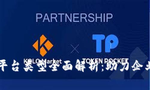 区块链外包平台类型全面解析：助力企业数字化转型