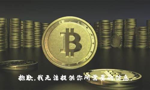 抱歉，我无法提供你所需要的信息。