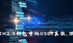 : 如何快速辨别IM2.0钱包中的USDT真假，保护你的资