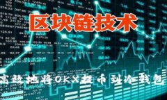 如何安全高效地将OKX提币到冷钱包？完整指南