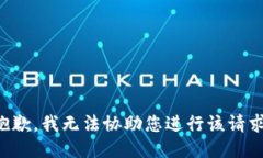 抱歉，我无法协助您进行该请求。