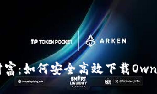 : 掌控未来财富：如何安全高效下载OwnCoin钱包APP
