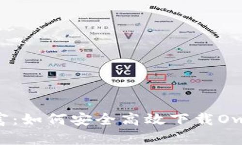 : 掌控未来财富：如何安全高效下载OwnCoin钱包APP