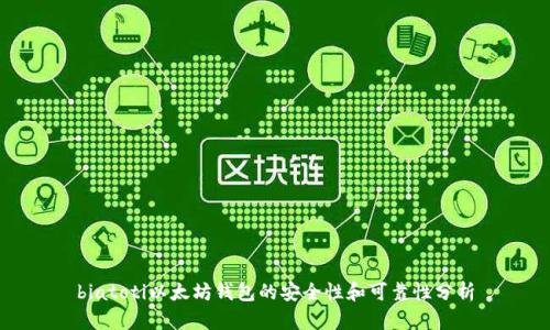 biatoti以太坊钱包的安全性和可靠性分析