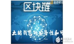 biatoti以太坊钱包的安全性和可靠性分析