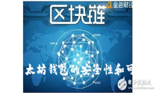 biatoti以太坊钱包的安全性和可靠性分析