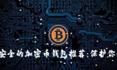 2023年最安全的加密币钱包推荐：保护你的数字资