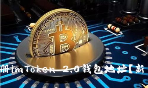 如何轻松注册imToken 2.0钱包地址？新手必看指南！