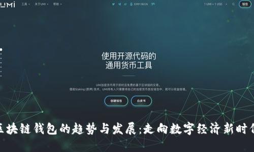  区块链钱包的趋势与发展：走向数字经济新时代 