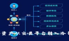 如何安全地将资产从交易平台转入冷钱包：实用