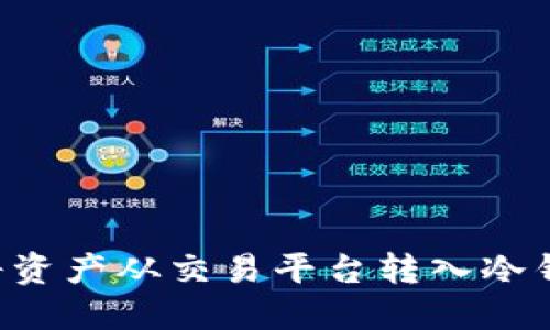 如何安全地将资产从交易平台转入冷钱包：实用指南