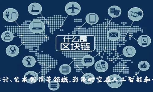 im2.0 是由中国的 AI 公司“影像时空”（Image Space）开发的一款图像生成AI工具。这款工具旨在通过人工智能技术，帮助用户快速生成高质量的图像，广泛应用于广告、设计、艺术创作等领域。影像时空在人工智能和计算机视觉领域拥有丰富的技术积累，因此IM2.0能够提供较为优秀的图像处理能力和生成效果。如果你需要更详细的信息，建议查阅影像时空的官方网站或相关的行业报道。
