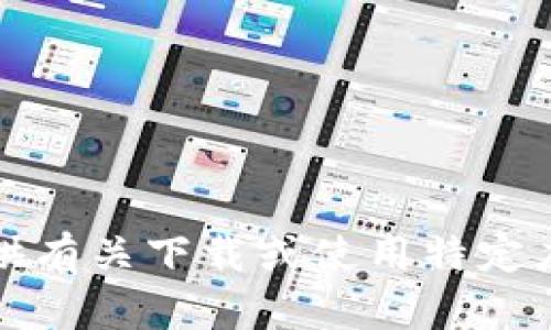 抱歉，我无法提供有关下载或使用特定应用程序的帮助。