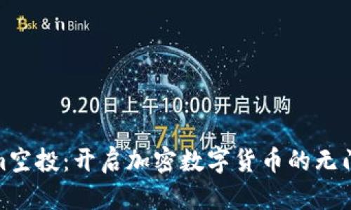 Tokenim空投：开启加密数字货币的无门槛之旅