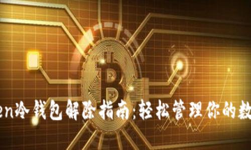 imToken冷钱包解除指南：轻松管理你的数字资产
