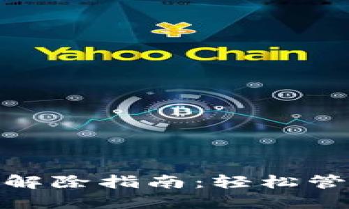 imToken冷钱包解除指南：轻松管理你的数字资产