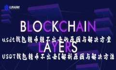 usdt钱包转币转不出去的原因与解决方案USDT钱包转