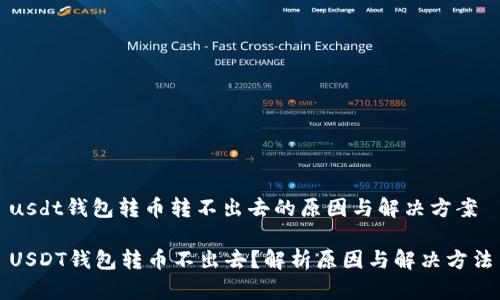 usdt钱包转币转不出去的原因与解决方案

USDT钱包转币不出去？解析原因与解决方法