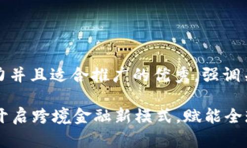 思考一个有吸引力并且适合推广的优秀，强调关键词的实用价值

国际钱包IM2.0：开启跨境金融新模式，赋能全球支付