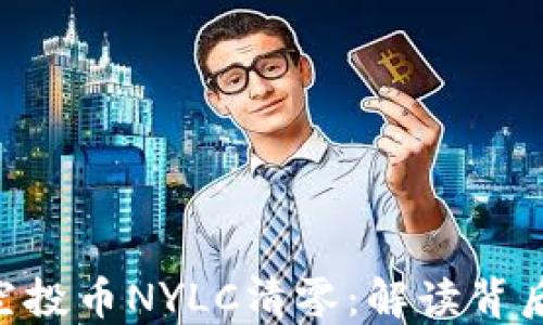 
Tokenim钱包中的空投币NYLC清零：解读背后的原因与应对策略
