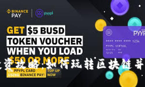 区块链投资攻略：如何玩转区块链并实现盈利