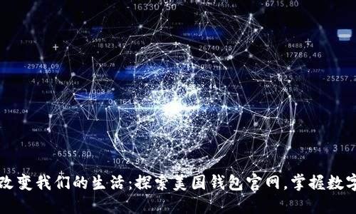 比特币如何改变我们的生活：探索美国钱包官网，掌握数字资产的未来
