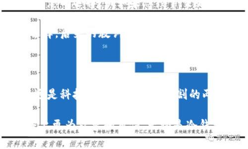 冷钱包和热钱包是啥？理解其背后的安全与实用价值

冷钱包, 热钱包, 数字货币/guanjianci

在数字货币交易和管理的过程中，钱包是一个非常重要的工具。而在钱包的种类中，冷钱包和热钱包是两个重要的分类。理解这两者的特点与优劣，有助于我们更好地管理自己的数字资产。在这篇文章中，我将详细介绍冷钱包和热钱包的概念、特点、使用场景、以及为什么选择适合自己的钱包是那么重要的。

什么是冷钱包和热钱包？

冷钱包是指那些不与互联网连接的钱包，它提供了一种高度安全的存储方式，适合长期保存数字货币。而热钱包则是指那些与互联网连接的钱包，它们方便快捷，适合频繁交易。

在了解这两个概念时，我们可能会到我们日常生活中使用的银行账户和储蓄账户。热钱包就像是我们日常使用的银行账户，方便随时取款与消费；而冷钱包则像是我们家中存放的现金或贵重物品，安全却不容易随时取用。

冷钱包的特点

冷钱包一般分为硬件钱包和纸钱包。硬件钱包是专门的设备，如Ledger和Trezor，能够安全地存储私钥；而纸钱包则是将私钥和地址打印在纸上。通过这两种方式，用户能够有效避免网络攻击和黑客盗窃。

我记得第一次接触冷钱包时，觉得它的安全性让我平静了不少。作为一个对安全有过敏感的人，我在将部分数字资产转移到冷钱包的那一刻，仿佛完成了一场防护战的胜利。手握着冷钱包，我感到一种沉甸甸的安定感，仿佛我的财富找到了一个安全的港湾。

热钱包的特点

热钱包的优势在于其易用性，支持多种交易操作。它大多是基于手机应用或网站的方式，用户可以在几秒钟内完成交易。此外，热钱包通常提供良好的用户体验，界面友好且支持多种数字货币，便于用户进行小额支付和频繁交易。

不过，热钱包的安全性相对较低，因为它们总是在线，容易受到网络攻击。在我的一次交易中，由于没有注意到自己的热钱包安全性，最终差点遭遇了资产损失的危险，这让我深刻地认识到了解和选择合适的钱包的重要性。

冷钱包与热钱包的优劣比较

table
  tr
    th特征/th
    th冷钱包/th
    th热钱包/th
  /tr
  tr
    td安全性/td
    td高/td
    td中等/td
  /tr
  tr
    td使用便捷性/td
    td较差/td
    td高/td
  /tr
  tr
    td适用场景/td
    td长期保存/td
    td频繁交易/td
  /tr
/table

冷钱包的使用场景

冷钱包非常适合那些不打算进行频繁交易的投资者，尤其是那些持有较大金额的资金。它在存储比特币、以太坊等数字货币时，可以有效避免因交易所或热钱包被黑客攻击而造成的资产损失。

在个人经历中，我开设冷钱包的背景是在我了解到某些交易所因被黑客攻击而导致用户资金损失后，这让我深思如何更安全地管理我的资产。这种选择是出于对未来风险的长远考虑，而不仅仅是当下的便捷。

热钱包的使用场景

与冷钱包相比，热钱包更适合于需要进行频繁交易的用户，尤其是在进行小额支付时。比方说，如果我需要通过数字货币进行日常消费或进行小额投资，热钱包将大大提高我的交易效率。

我通常在使用热钱包进行小额支付或快速交易时，能体会到那种便利，仿佛科技为我们的生活带来了更多的便利，随时随地都能完成交易。但为了安全起见，我会定期检查热钱包的安全设置。这种习惯让我在享受方便的同时，也减少了潜在的风险。

如何选择合适的钱包

选择冷钱包还是热钱包，主要取决于个人的需求和风险承受能力。如果您是一名投资者，倾向于长期持有数字货币，那么冷钱包显然是更理想的选择。而如果您经常交易，热钱包则能够提升您的效率。

在选择钱包时，关注钱包的安全性、用户体验和支持的币种等都是非常重要的。我曾因为没有充分了解钱包的参数而错失了一些良好的选择，后来的教训让我意识到选择合适的钱包需多方比对。

总结

冷钱包和热钱包各有其特点，适合不同的使用场景和需求。理解这两者的优缺点，可以帮助我们更好地管理数字资产。安全性与便利性永远是科技与生活中不可分割的两大主题，找到适合自己的钱包，才意味着财务安全与实际便利的双重保障。

虽然数字货币的世界充满了机遇，但也潜藏着风险。在这个充满变数的环境中，审慎选择钱包，懂得如何管理资产，将会使我们在前进的路上更为从容和自信。无论是冷钱包的安全，还是热钱包的便捷，平衡二者，最终将帮助我们在数字货币的浪潮中从容应对。