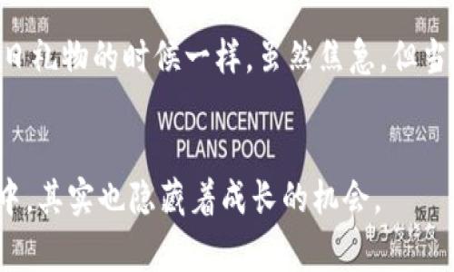 关于“imToken 2.0等待打包4天了”的主题，通常意味着用户在等待其交易或某个操作的确认。这样的情况在区块链世界中并不少见，主要是因为网络的拥挤程度，或者是交易的设置问题。以下是对此问题的详细分析及应对策略。

区块链交易确认机制
在区块链上执行交易的过程，涉及到多个环节，最核心的就是“打包”，即将交易放入区块中进行确认。这一过程受到网络负载、矿工的选择、交易手续费等多种因素的影响。当我第一次接触区块链时，也曾因为等待交易确认而感到焦虑，甚至怀疑这项技术的稳定性。但是，随着时间的推移，我对其中的机制有了更深入的理解。

等待打包的原因
我想分享一些我在此过程中了解到的常见原因。首先，网络拥堵是最主要的因素。例如，在行情波动或市场热度高涨的时候，很多用户会涌入交易，导致交易数量激增。这个时候，即使是设置了合理的手续费，依然可能面临排队等待的情况。
另外，选择的手续费太低也会导致交易长时间未被打包。很多用户希望节省成本，而在手续费设置上选择最低值，却未曾考虑到在高峰期，低手续费的交易可能会被矿工忽略，久而久之，交易的确认时间就被拉长了。

如何应对等待打包的问题
面对这样的情况，有几个应对措施是我在多次经历后总结出来的。这些措施不仅适用于imToken，也适用于其他任何钱包和交易平台。
ul
    listrong检查交易状态：/strong首先要通过区块浏览器检查交易状态，确认交易是否已经被广播到网络。如果交易已经被广播，但仍然未被确认，可能是手续费设置过低或网络拥堵造成的。/li
    listrong考虑提高手续费：/strong如果你的交易在等待期间时间过长，可以考虑尝试通过相关平台的功能，调整手续费。这可能会让交易更快被打包。/li
    listrong耐心等待：/strong有时候，尤其在区块链网络高峰期，仅仅是需要耐心等待。在我经历的很多时候，交易最终都是可以成功确认的，那种心情难以言表的释然，也让我对区块链的信任进一步加深。/li
    listrong寻求社区支持：/strong加入相关的社群或讨论组，可以从中获得实时信息和建议。这样的社区常常充满热情，有时可以让你接受到更具实用性的建议。/li
/ul

总结与个人感受
当我们使用区块链技术时，了解其背后的运作方式至关重要。面临“等待打包”的情况，也许可以看作是对我们耐心的考验。就像我小时候等待生日礼物的时候一样，虽然焦急，但当我最终拿到心仪的玩具时，那种喜悦是无与伦比的。
在经历了这个过程后，我更加理解了区块链，不仅是一个技术，它更像是一种新的信任机制，让我们在去中心化的世界里交易与合作。

要是你在imToken上遇到“等待打包”的情况，不妨参考上面的应对建议，保持冷静并随时学习更多区块链的知识。最终，你会发现这段等待时光中，其实也隐藏着成长的机会。