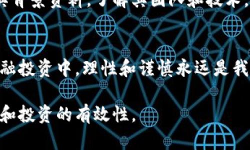 关于“Plus Token钱包是否崩盘”的问题，这个话题在加密货币和区块链社区中引起了广泛的关注。下面我将为你提供一些信息，分析Plus Token钱包的情况，以及其对用户和投资者的潜在影响。

概述：什么是Plus Token钱包
Plus Token是一款于2018年推出的数字货币钱包，最初在中国市场上获得了一定的用户基础。Plus Token自称是一种“多币种”钱包，旨在为用户提供储存和交易各种加密货币的功能。并且它还曾通过承诺高额的回报吸引用户存入资金，从而让更多的人加入其平台。

Plus Token的运作模式
Plus Token的运作模式常常被批评为类似传销的Ponzi骗局。用户在平台上存入数字货币后，会根据其投资额获得一定的“回报”，而这些回报通常来自于新用户的资金，而不是实际的投资收益。随着越来越多的人参与，这种模式获得了短期的成功，但在缺乏可持续性的基础上，最终会导致崩盘。

崩盘的原因
Plus Token钱包的崩盘与多种因素有关。首先，随着监管的加强和市场的变化，许多不合规的项目纷纷遭到打击，Plus Token也不例外。其次，由于平台对用户的虚假宣传和不当理财方式，导致了大量用户的资金被冻结或损失。最后，随着用户的流失和资金链的断裂，Plus Token无法继续维持其运作，从而导致崩盘。

用户损失与反思
很多用户在Plus Token崩盘后，面临着巨大的资金损失。从个人经历来看，我在投资加密货币的时候，也曾遇到过类似的情况。对于新手投资者而言，很容易被高额回报所吸引，而忽视了潜在的风险和骗局的可能性。投资之前的调研和多元化的资产配置，显得格外重要。

如何保护自己免受类似骗局的影响
为了避免在投资加密货币时遭遇像Plus Token这样的骗局，投资者需要具备一定的基本知识和风险意识。首先，认真了解所投资的项目，查看其背景资料，了解其团队和技术。其次，可以参考一些权威财经媒体的报道，避免跟风投资。最后，一定要保持冷静，切忌因短期利益而忽视风险。

总结：被迫的教训
Plus Token钱包的崩盘，给广大投资者带来了惨痛的代价。在投资加密货币的过程中，我们不仅仅是在追逐财富，更是要学会洞察和判断。在金融投资中，理性和谨慎永远是我们的朋友。希望通过我的经验，能够让大家在未来的投资道路上走得更加稳健。记住，回报与风险并行，唯有理性选择才能让投资之路走得更远。

总结一下，Plus Token的崩盘是一个复杂而深刻的教训。投资者在追求财富时，务必谨慎行事，学会从失败中汲取教训，以保证自身的资金安全和投资的有效性。