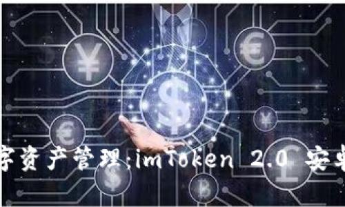 安全便捷的数字资产管理：imToken 2.0 安卓版下载全指南