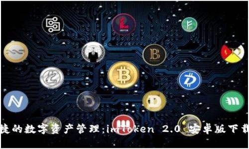 安全便捷的数字资产管理：imToken 2.0 安卓版下载全指南