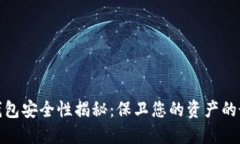 数字冷钱包安全性揭秘：保卫您的资产的最佳选