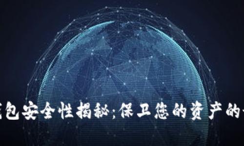 数字冷钱包安全性揭秘：保卫您的资产的最佳选择
