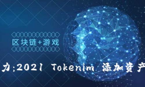 释放财富潜力：2021 Tokenim 添加资产空投全解析