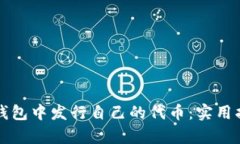 如何在以太坊钱包中发行自己的代币：实用指南