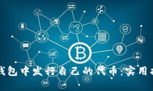 如何在以太坊钱包中发行自己的代币：实用指南与细节解析